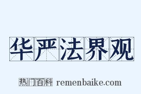 华严法界观是什么意思的图片